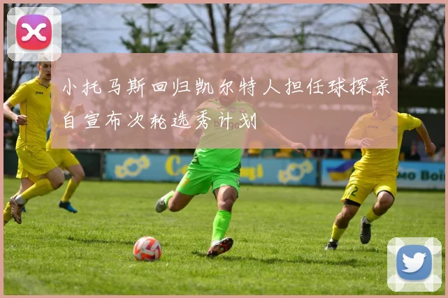 小托马斯回归凯尔特人担任球探亲自宣布次轮选秀计划