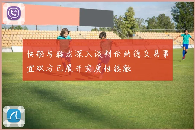 快船与猛龙深入谈判伦纳德交易事宜双方已展开实质性接触