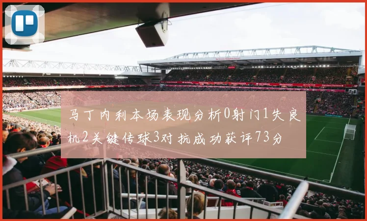 马丁内利本场表现分析0射门1失良机2关键传球3对抗成功获评73分