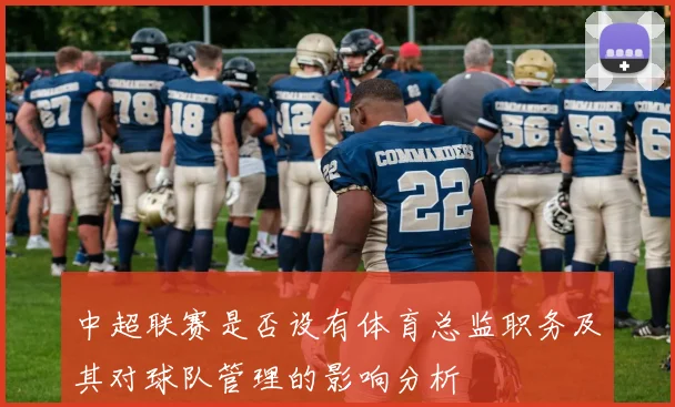 中超联赛是否设有体育总监职务及其对球队管理的影响分析