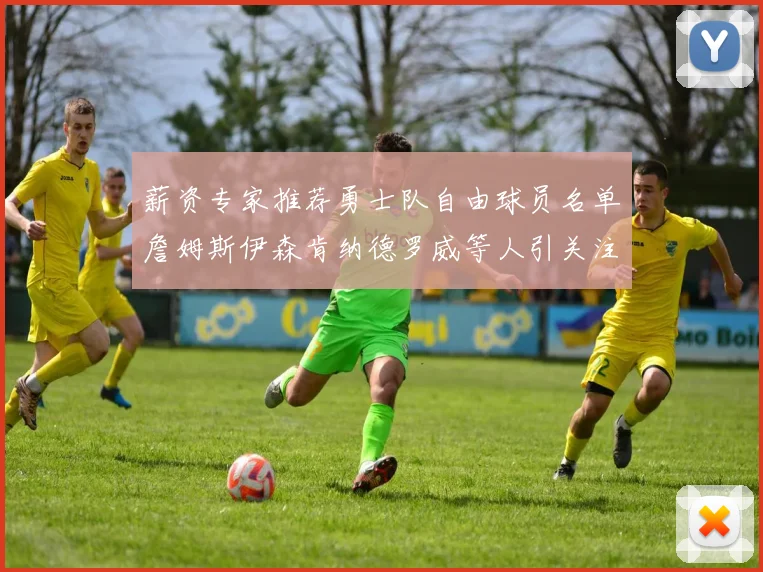 薪资专家推荐勇士队自由球员名单詹姆斯伊森肯纳德罗威等人引关注