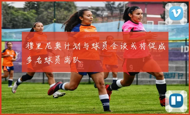 穆里尼奥计划与球员会谈或将促成多名球员离队